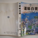 運輸白書 平成4年版
