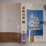 運輸白書62