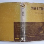 図解木工技術
