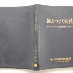 鉄をつなぐ火花