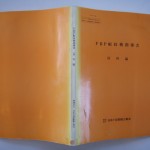 FRP船技術指導書―材料編