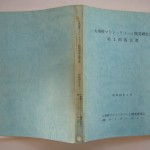 大規模マリン･リゾート開発研究会第1期報告書