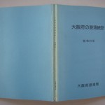 大阪府の港湾統計 昭和61年