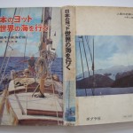 日本のヨット世界の海を行く