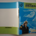 大阪府港湾協会20年のあゆみ