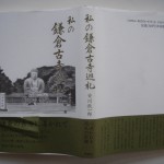 私の鎌倉古寺巡礼