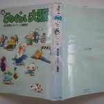 続･どのくらい大阪