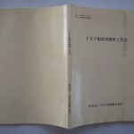 FRP船修理標準工作法