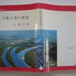 大阪と淀川夜話