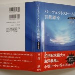 パーフェクトストームと菩薩羅号
