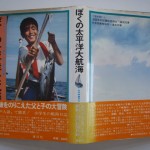 ぼくの太平洋大航海