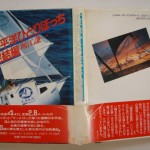 太平洋ひとりぼち･完結編