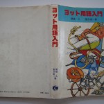 ヨット用語入門