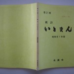 第3回 統計 いとまん