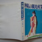 沖縄の観光産業