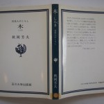 木―日本人のくらし