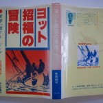 ヨット招福の冒険