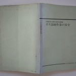 ガス溶接作業の安全