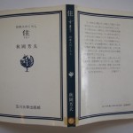 住―日本人のくらし