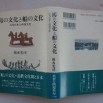 「馬」の文化と「船」の文化