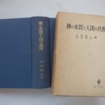 禅の本質と人間の真理