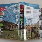 秘境一筋極上人生