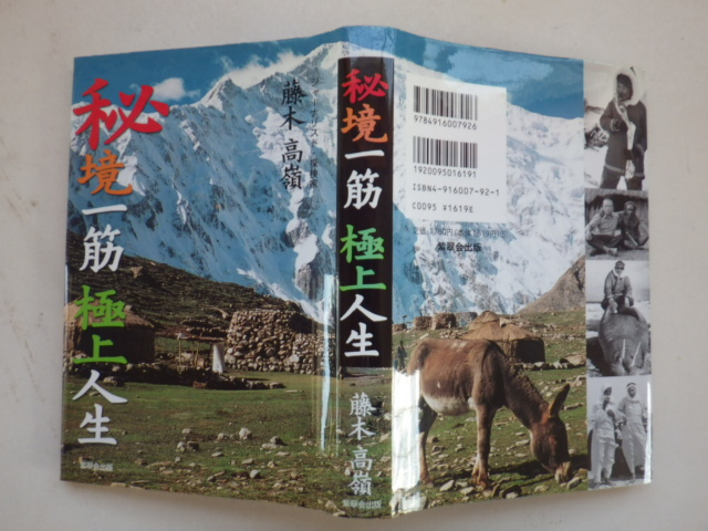 秘境一筋極上人生