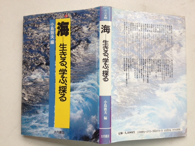 海―生きる、学ぶ、探る