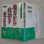 地方から政治を変える