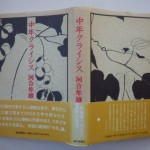 中年クライシス