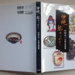 沖縄に魅せられて