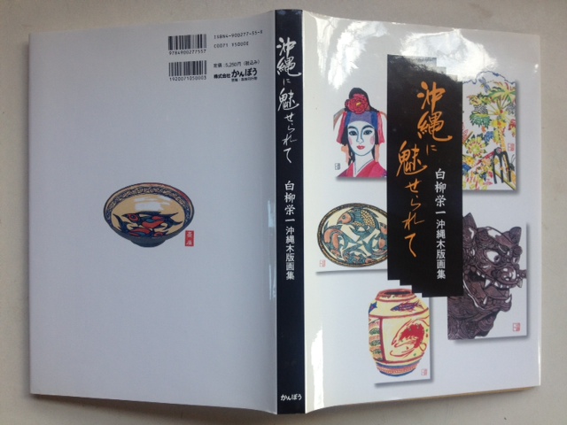 沖縄に魅せられて