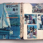 ギリシャの島々