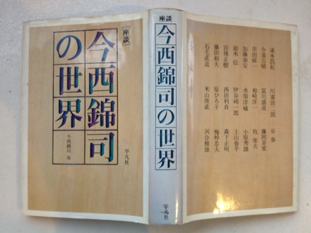 今西錦司の世界