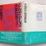 とんがらしの少女たち