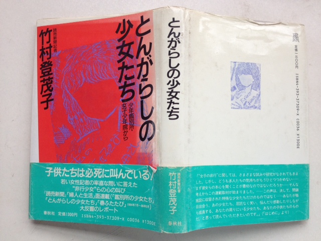 とんがらしの少女たち