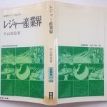 レジャー産業界