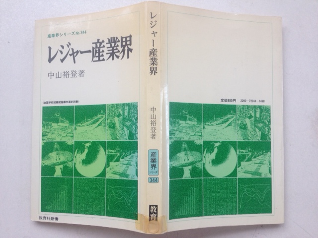 レジャー産業界
