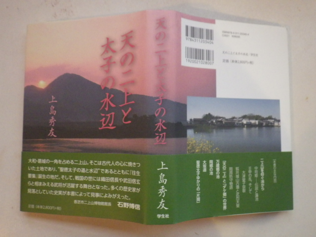 天の二上と太子の水辺