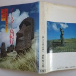 イースター島紀行