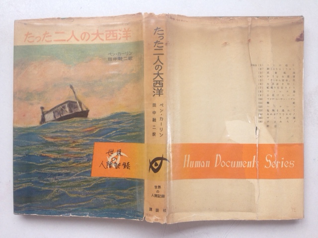 たった二人の大西洋