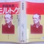 参謀総長モルトケ