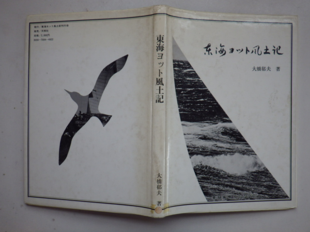 東海ヨット風土記