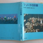 マリーナの計画