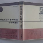 母性社会日本の病理