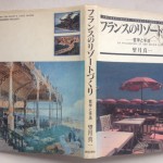 フランスのリゾートづくり