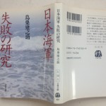 日本海軍失敗の研究