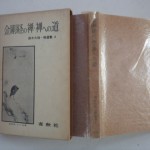 金剛経の禅・禅への道