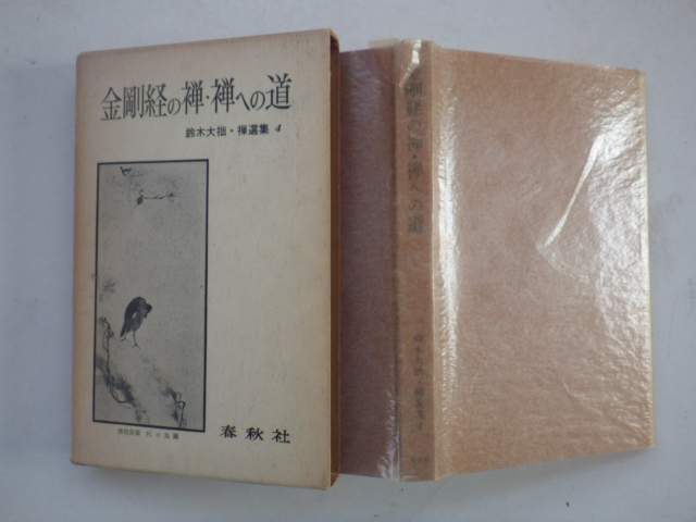 金剛経の禅・禅への道