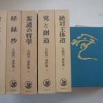 久松真一著作集
